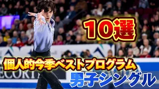 個人的今季ベストプログラム10選男子シングル編【フィギュアスケート】