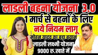 1 मार्च से लाडली बहना योजना में बदलाव CM Mohan Yadav Breaking News MP ladli behna latest news