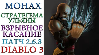 Diablo III - Монах - Стратегема Ульяны - Взрывное касание