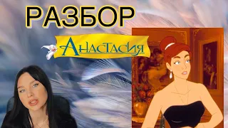 🌟 ПСИХОЛОГИЧЕСКИЙ РАЗБОР АНАСТАСИИ/ КАК ЛЮБИМАЯ ГЕРОИНЯ ПРОПИСЫВАЕТ ВАМ СЦЕНАРИЙ ЖИЗНИ