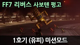 [FF7 리버스] 사보텐 펑고 1호기 유피 미션 모드 Cactuar Crush Hard Mode 1 [파이널 판타지 7 리버스 FINAL FANTASY VII REBIRTH]