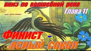 11. ВНИЗ ПО ВОЛШЕБНОЙ РЕКЕ | Сказка | Эдуард Успенский | Одиннадцатая Глава | Аудиокниги онлайн