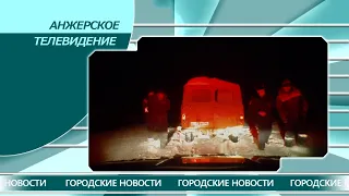 Городские новости Анжеро-Судженска от 3.02.21