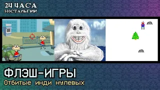 Ле-Ман: Флэш-игры: Отбитые игры нулевых