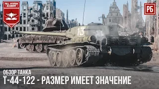 Т-44-122 - РАЗМЕР ИМЕЕТ ЗНАЧЕНИЕ