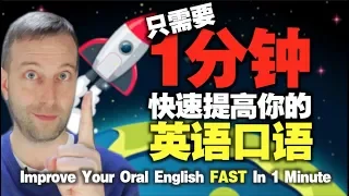 How can you QUICKLY improve your oral English in only 1 minute???