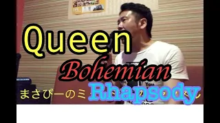 Queen Bohemian Rhapsody クイーン　ボヘミアン　ラプソディー　カラオケカバー　歌ってみた　歌ウマ