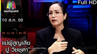 คนอวดผี | แม่ผู้สูญเสีย ปู วิชชุดา | 10 ส.ค. 59 Full HD