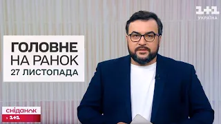 🔴 Головне на ранок 27 листопада 2027 року! Новини від "Сніданку з "1+1"