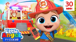 Смелые Пожарные! 🚒🔥🔥 | Развивающие Мультфильмы Для Детей | Little Angel Русский