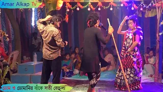 ডোম ও ডোমানীর বাঁকে (সতী) বেহুলা @Amar Alkap Tv Jai Maa Manasa Jatra Pala New VIDEO