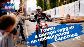 Гонка в центре города на набережной Саратова. Кубок главы Города. Саратов 2023.