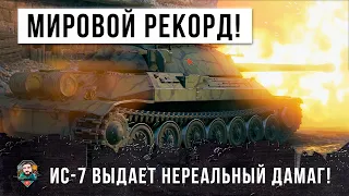 НОВЫЙ ГЛОБАЛЬНЫЙ МИРОВОЙ РЕКОРД ПО ДАМАГУ НА ИС-7 В WORLD OF TANKS!