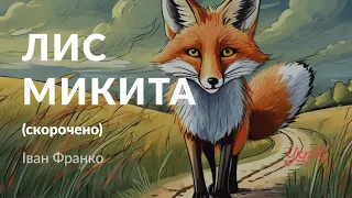 Іван Франко — Лис Микита (аудіокнига скорочено)