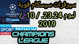 سيرفرات سيسكام لمشاهدة دوري ابطال اوروبا  23.24/  10  /2019   cccam for champions league