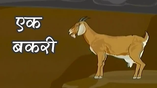 Tales of Panchatantra In Hindi | The Goat | Kids Hindi Story | Masti Ki Paatshala