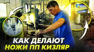 Ножи от ПП Кизляр и секреты их производства.