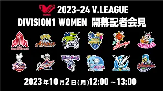 2023₋24 V.LEAGUE DIVISION1 WOMEN 開幕記者会見