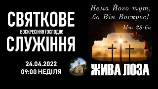 2022.04.25 - 09:00 Пасхальне служіння - церква ЄХБ № 2, м. Чернівці