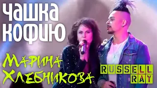 Russell Ray и Марина Хлебникова - "Чашка кофию" (Премьера в программе "Привет, Андрей!")