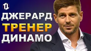 Джеррард тренер Динамо Киев | Новости футбола сегодня