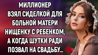 Миллионер взял сиделкой нищенку с ребенком, а когда шутки ради позвал на свадьбу…