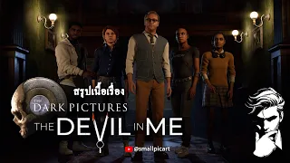 เนื้อเรื่อง The Devil in Me ถูกเชิญไปถ่ายทำสารคดี ในโรงแรมสยอง