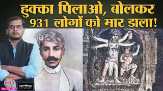 India का वो Thug जिसके नाम हत्याओं का Guinness World Record था | India History Hindi | Tarikh Ep.235