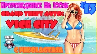 Прохождение Grand Theft Auto: Vice City На 100% - Часть 13 - Покупка Автосалона И Гонки В Вайсе!