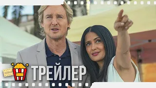 БЛАЖЕНСТВО — Русский трейлер | 2021 | Оуэн Уилсон, Сальма Хайек, Мадлен Зима, Неста Купер