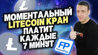 Litecoin кран с моментальным выводом / Моментальный кран криптовалюты