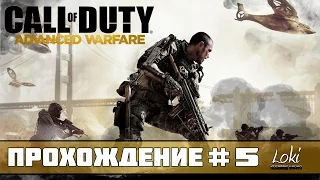 Call of Duty Advanced Warfare Прохождение На Русском Часть 5 — Последствия