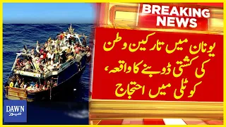 Greece Main Kashti Dobney Ka Waqia, Kotli Main Ehtijaj | Breaking News | Dawn News