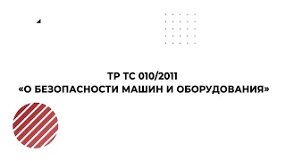 Вебинар: ТР ТС 010/2011 "О безопасности машин и оборудования"