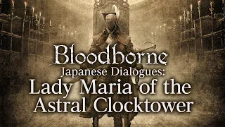 Bloodborne All Dialogues: Lady Maria of the Astral Clocktower (Japanese)