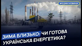 Україна майже завершила підготовку енергосистеми до зими – Укренерго