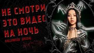 ЖУТКИЕ ИСТОРИИ K-POP АЙДОЛОВ | ПАРАНОРМАЛЬНЫЕ ЯВЛЕНИЯ | ВИДЕНИЯ | Halloween Special 👻