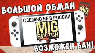 MIG Switch НЕ делают в России? MIGSwitch НЕ для пиратства,а для бэкапа! Бан Nintendo из-за МигСвитч!