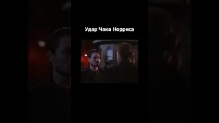 Удар Чака Норриса | Отрывок из Фильма