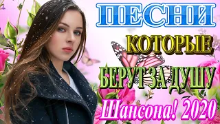 Вот Сборник Самые крутые песни Шансон! года 2020 💖 Топ песни года. 2020 💖 Новинки песни Ноябрь 2020