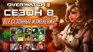 Все изменения в 8 сезоне Overwatch 2 (05.12.2023)