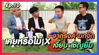 เคยหรือไม่ BRO - EP.10 : จาตุรงค์ มกจ๊ก x เจี๊ยบ เชิญยิ้ม