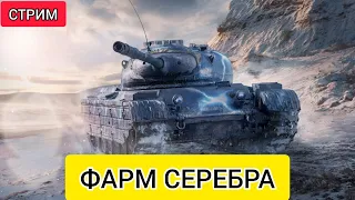 Серы мало не бывает стрим Wot Blitz (eu server)