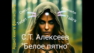 Аудиокниги фантастика - Алексеев С.Т. "Белое пятно"