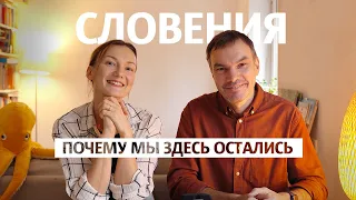 За что мы любим Словению и почему здесь остались