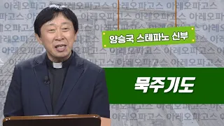 [묵주기도] 아레오파고스 25강_양승국 스테파노 신부