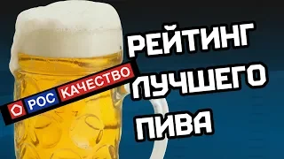 ЛУЧШЕЕ ПИВО СТРАНЫ. РЕЙТИНГ РОСКАЧЕСТВА