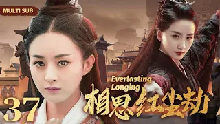 MULTISUB《相思红尘劫/Everlasting Longing》37 两任风流倜傥俏皇帝💐同时爱上美貌善良小神医，争风吃醋，不惜放弃帝位一生追随🤳#赵丽颖 #刘诗诗#霍建华【相思令】❤️中剧精选