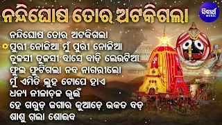 Nandighosa Tora Ataki Gala - Other Superhit Jagannatha Bhajans | Sonu Nigam,Md.Aziz,Basanta Patra