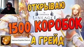 Lineage 2 Essence открыл 1500 сундуков А ГРЕЙД